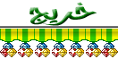 خريج خريج