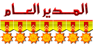 المدير العام المدير العام
