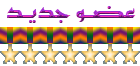 عضو جديد عضو جديد