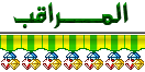 المراقب المراقب