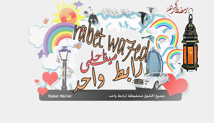 منتديات رابط واحد