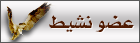عضو نشيط عضو نشيط