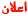 إعلان 2 إعلان 2