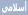 إسلامى إسلامى