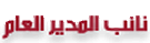 نيابة المدير نيابة المدير