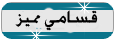 {{ قسامي مميز }} {{ قسامي مميز }}