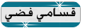 {{ قسامي فضي }} {{ قسامي فضي }}