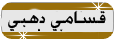 {{ قسامي ذهبي }} {{ قسامي ذهبي }}
