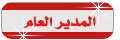المديـــــر العـــــــام المديـــــر العـــــــام