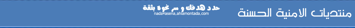 منتديآت الأمنية الحـسنة