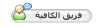 فريق كافية الابداع فريق كافية الابداع