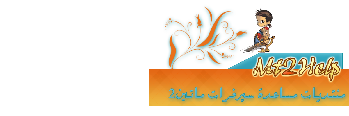 منتدي Metin 2 التعليمي